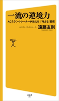 一流の逆境力 遠藤友則
