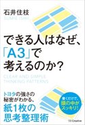 できる人はなぜ、「A3」で考えるのか? 石井住枝