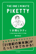 1分間ピケティ 西村 克己