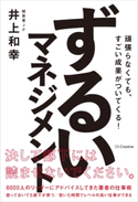 ずるいマネジメント 井上 和幸