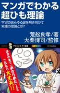 マンガでわかる超ひも理論 荒舩良孝/大栗博司