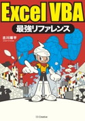ExcelVBA最強リファレンス 古川順平