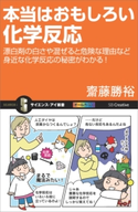 本当はおもしろい化学反応 齋藤勝裕