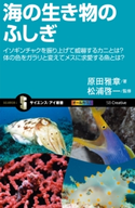 海の生き物のふしぎ 原田雅章/松浦啓一