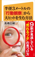 半径3メートルの「行動観察」から大ヒットを生む方法 高橋広嗣