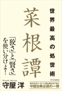 世界最高の処世術 菜根譚 守屋洋