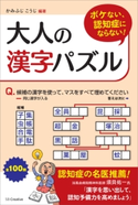ボケない、認知症にならない!大人の漢字パズル かみふじこうじ