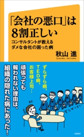 「会社の悪口」は8割正しい 秋山進
