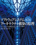 ソフトウェアシステムアーキテクチャ構築の原理 第2版【期間限定価格(プログラミング関連書籍50%OFF フェア)】 ニック・ロザンスキ/オウェン・ウッズ/牧野祐子/榊原彰