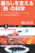 暮らしを支える「熱」の科学 梶川武信