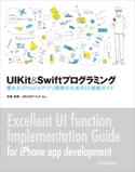 UIKit&Swiftプログラミング 斉藤祐輔