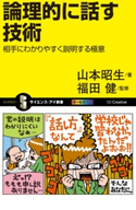 論理的に話す技術 山本昭生/福田健