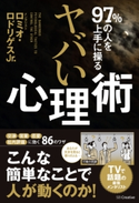 97%の人を上手に操る ヤバい心理術 ロミオ・ロドリゲスJr.