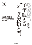 10年戦えるデータ分析入門 青木峰郎