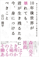 10年後世界が壊れても、君が生き残るために今、身につけるべきこと【期間限定価格(ビジネス・実用書半額フェア)】 山口揚平