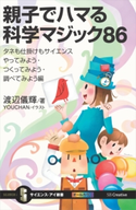 親子でハマる科学マジック86 渡辺儀輝