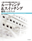 ルーティング&スイッチング標準ハンドブック Gene/作本和則