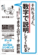 それちょっと、数字で説明してくれる? と言われて困らない できる人のデータ・統計術 柏木吉基