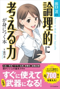出口汪の論理的に考える力が身につく本【期間限定価格(ビジネス・実用書半額フェア)】 出口 汪