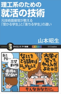 理工系のための就活の技術 山本昭生