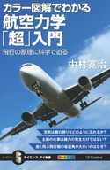 カラー図解でわかる航空力学「超」入門 中村寛治