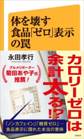 体を壊す食品「ゼロ」表示の罠 永田孝行