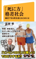 「死に方」格差社会 富家孝