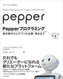 Pepperプログラミング【期間限定価格(プログラミング関連書籍50%OFF フェア)】 ソフトバンクロボティクス村山龍太郎/谷沢智史/西村一彦