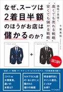 なぜ、スーツは2着目半額のほうがお店は儲かるのか? 千賀秀信