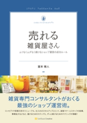 売れる雑貨屋さん【期間限定価格(ビジネス・実用書半額フェア)】 富本雅人