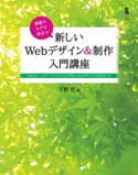 実践でスグに役立つ 新しいWebデザイン&制作入門講座 下野宏