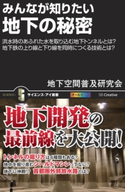 みんなが知りたい地下の秘密 地下空間普及研究会