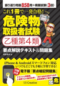 これ1冊で一発合格! 危険物取扱者試験乙種第4類 要点解説テキスト&問題集 岡野秀夫