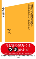 格差社会の世渡り 中野 雅至