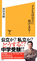 子どもは公立に預けるな! 和田 秀樹