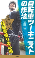 自転車ツーキニストの作法 疋田智