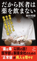 だから医者は薬を飲まない 和田 秀樹