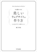人を惹きつける 美しいウェブサイトの作り方 瀬口理恵