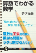 算数でわかる数学 芳沢光雄