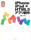 iPhone/iPad × HTML5アプリ制作 古籏一浩