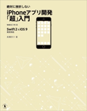 絶対に挫折しない iPhoneアプリ開発「超」入門 増補改訂第4版【Swift 2 & iOS 9】完全対応 高橋京介