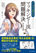 マンガで読める マッキンゼー流「問題解決」がわかる本 大嶋祥誉/石野人衣