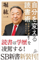 自分を変える読書術 堀紘一