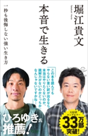 本音で生きる 堀江貴文