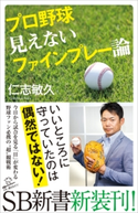 プロ野球 見えないファインプレー論 仁志敏久