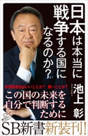 日本は本当に戦争する国になるのか? 池上 彰