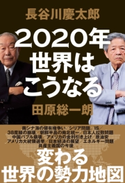 2020年世界はこうなる【期間限定価格(ビジネス・実用書半額フェア)】 田原総一朗/長谷川慶太郎