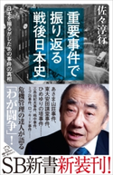 重要事件で振り返る戦後日本史 佐々淳行