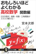 おもしろいほどよくわかる高校数学 関数編 宮本次郎