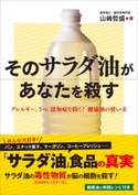 そのサラダ油があなたを殺す【期間限定価格(『運動・健康』に関する本 フェア)】 山嶋哲盛/上村泰子